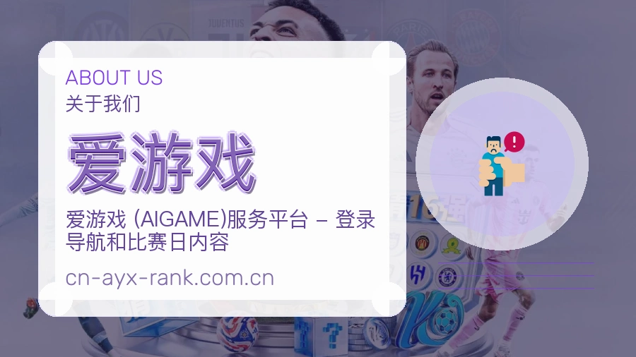 爱游戏比分与数据服务